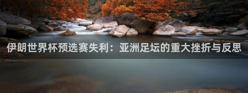 世预赛直播:伊朗世界杯预选赛失利:亚洲足坛的重大挫折与反思