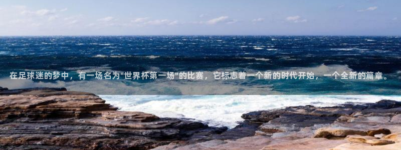 世界杯预选赛欧洲赛区积分榜:在足球迷的梦中,有一场名为\
