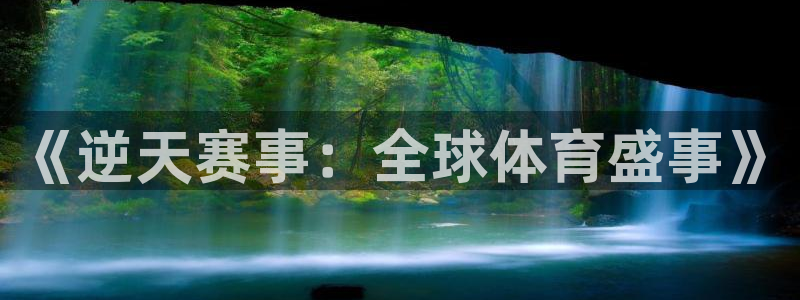 世界杯48支球队赛制:《逆天赛事:全球体育盛事》