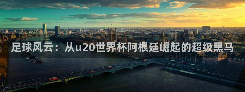 世界杯官网:足球风云:从u20世界杯阿根廷崛起的超级黑马