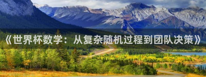 世预赛欧洲赛程表:《世界杯数学:从复杂随机过程到团队决策》